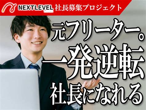 株式会社ネクストレベル 東京本社 【003】の業務委託の求人情報｜バイトルで仕事探し No 127888642