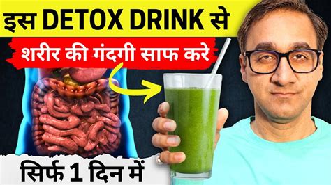 How To Detox Your Body आंतों की गंदगी साफ करें सिर्फ 1 दिन में