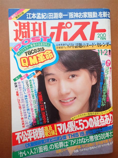 【目立った傷や汚れなし】【即決・送料無料】山本奈津子由美かおる小柳ルミ子安田成美表紙「週刊ポスト」1984112 昭和59年【5c