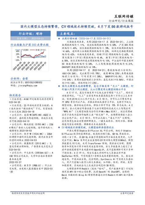 互联网传媒行业周报：国内大模型生态持续繁荣，cv领域技术持续突破，4月下发86款游戏版号