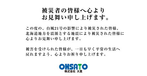 被災者の皆様へお見舞い申し上げます。 株式会社 大里