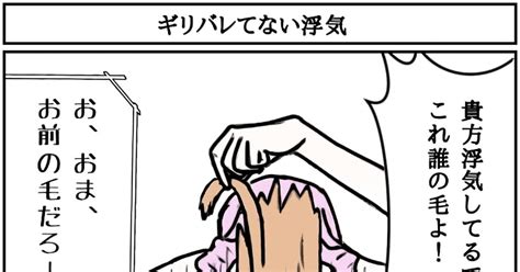 まんが ギリバレてない浮気 みんずのマンガ 漫画 マンガ シュール Pixiv