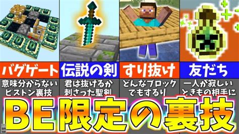 マイクラ 統合版だけに隠されたバグ裏技＆小ネタ5選【まいくら・マインクラフト】 Minecraft Summary マイクラ動画