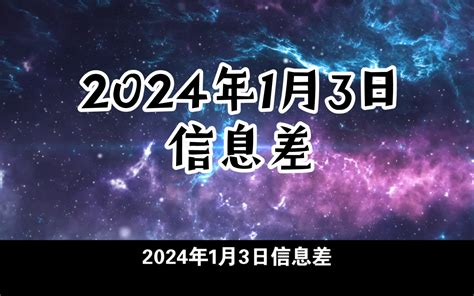 2024年1月3日信息差 哔哩哔哩