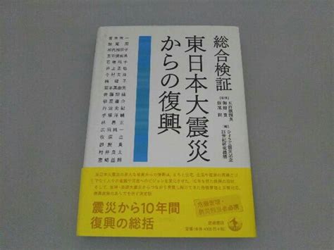 Yahoo オークション 総合検証 東日本大震災からの復興 五百旗頭真