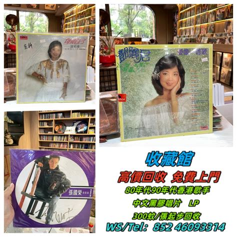 高價回收80年代黑膠碟 Lp 唱片 Beyond 陳慧嫻黑膠 張國榮黑膠 梅艷芳黑膠 鄧麗君黑膠 林子祥黑膠 陳百強黑膠 徐小鳳黑膠 甄妮黑膠