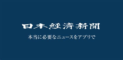 日本経済新聞 電子版／経済ニュースアプリの決定版 Jp Appstore For Android