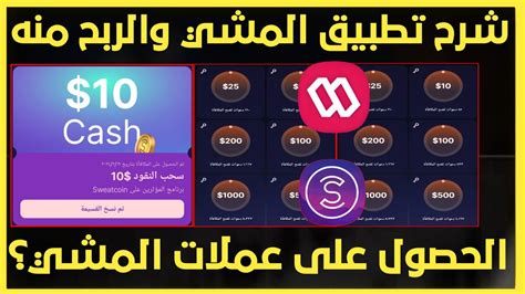 شرح تطبيق المشيطريقة الربح من تطبيق المشيsweatcoin Youtube