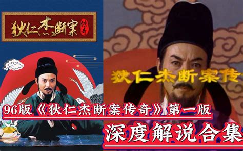 大唐狄公案之狄仁杰断案传奇96版第一版深度解说一口气看完 潇洒哥撩剧 潇洒哥撩剧 哔哩哔哩视频