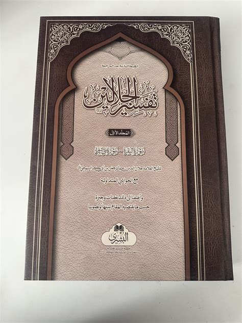 Tafsir Al Jalalayn 2 Volume World Of Islamic Essentials