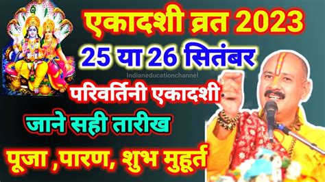 Ekadashi Kab Hai 2023 Parivartini Ekadashi Vrat 2023 Date Jal Jhulni