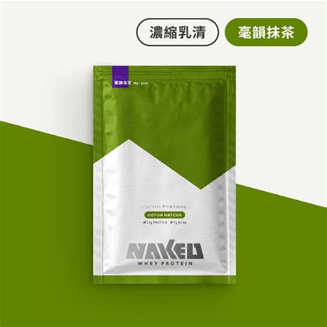 NAKED 毫韻抹茶 益生菌濃縮乳清蛋白 包 包組 營養師監製 蝦皮購物