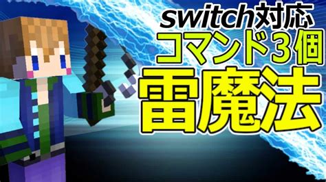 【スイッチ対応】超簡単！コマンド3個の雷魔法！【マイクラコマンド】 マイクラ（minecraft）動画まとめ