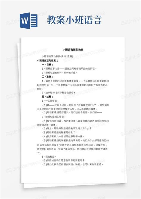 小班语言活动教案word模板下载熊猫办公