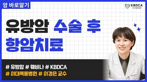 웨비나 유방암 수술 후 항암치료는 어떻게 이루어지나요 유방암 림프절 양성 허투양성과 음성 이대목동병원 이경은