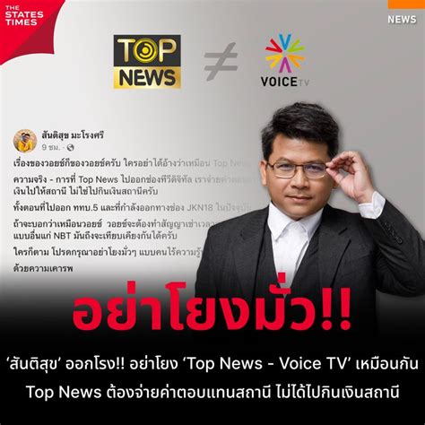 The States Times อย่าโยงมั่ว ‘สันติสุข ออกโรง อย่าโยง Top News