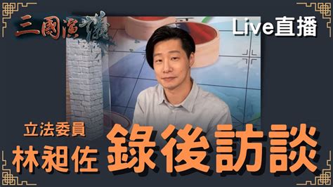 【直播】立委林昶佐 Freddy接受三國專訪 錄後心得訪談｜華視三國演議｜ 林昶佐 汪浩 矢板明夫｜20211028 Youtube