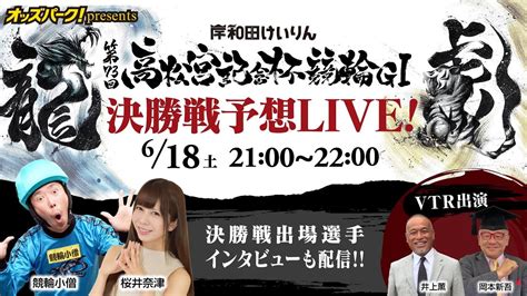 オッズパークpresents 高松宮記念杯競輪gⅠ決勝戦予想live 2022年6月18日土 2100~2200 Youtube