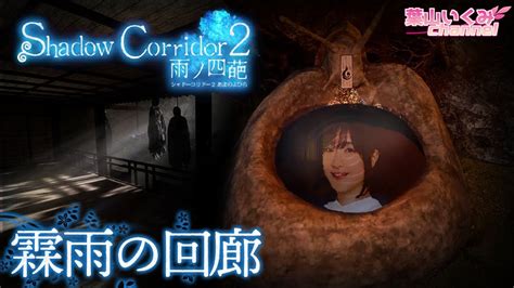 【shadow Corridor2 β版 2】霖雨の回廊に向かいます【雨ノ四葩】 Youtube