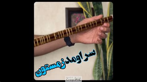 سر اومد زمستون Sar Omad YouTube