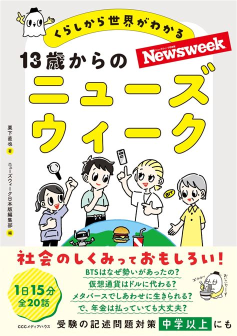 楽天ブックス くらしから世界がわかる 13歳からのニューズウィーク 栗下直也 9784484222257 本