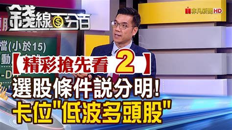 精彩搶先看2【錢線百分百】20230418《低波動多頭股怎挑選 篩選原則4要件》│非凡財經新聞│ Youtube