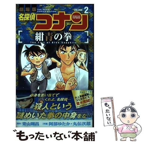 【中古】 名探偵コナン紺青の拳 フィスト 劇場版 Volume2 少年サンデーコミックス 青山剛昌、阿部ゆたか 丸伝次郎 小学館 メルカリ