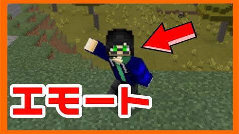 【マイクラpebe】マイクラでエモート？【アドオン紹介】【minecraftpe】 Youtube