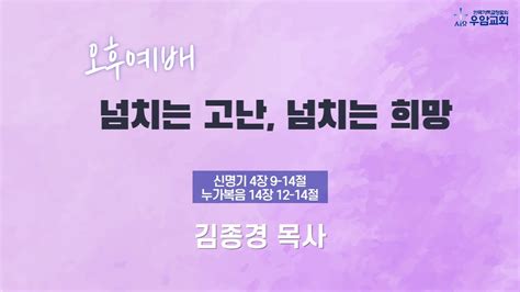 우암교회 주일 오후 베다니집 헌신예배 2022년 10월 9일 넘치는 고난 넘치는 희망 김종경 목사 YouTube