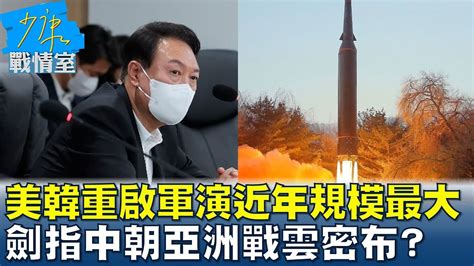 美韓重啟軍演近年規模最大 劍指中朝亞洲戰雲密布 少康戰情室 20220823 Youtube