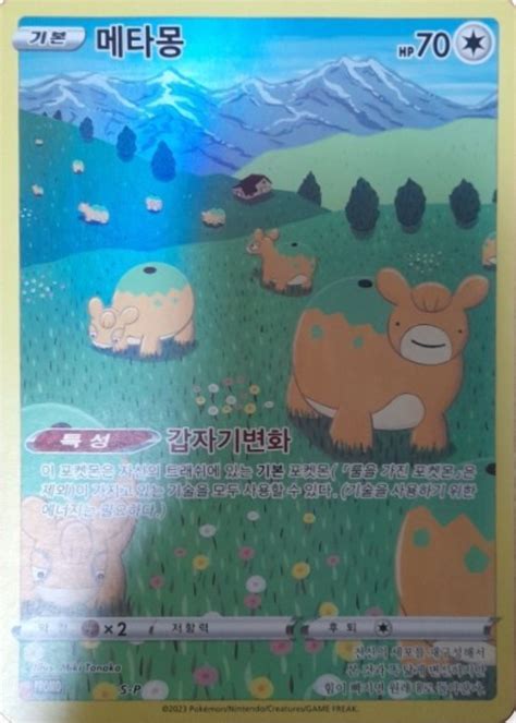 Ditto U015 S P Korean Promo Pokumon