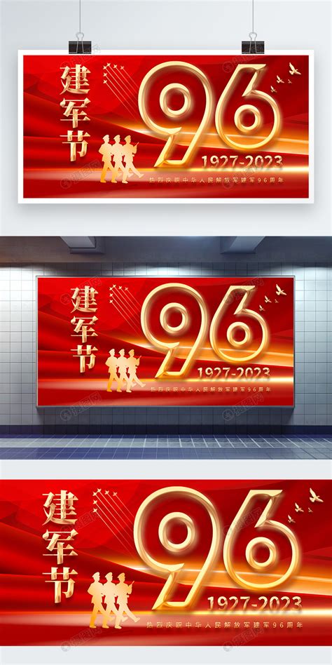 红色党建八一建军节建军96周年展板模板素材 正版图片402500394 摄图网