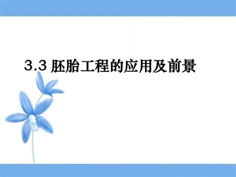 《胚胎工程的应用及前景》自做2word文档在线阅读与下载无忧文档