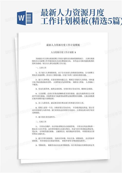 最新人力资源月度工作计划精选5篇 Word模板下载编号ldyvrmwz熊猫办公