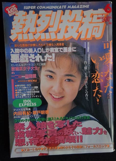 5377／熱烈投稿 1994年6月号 アイドル投稿写真 椎名むつみ 早瀬ありさ 中田久美 水野さやか えくぼ組 ロリポップ特選 アクション 他