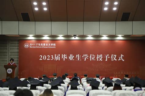 我院举行2023届毕业生学位授予仪式 湖南大学马克思主义学院