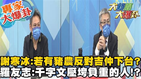 【大新聞大爆卦】千字文壓垮負重前行藍營意志 萊豬公投寒冰嗆吉仲對賭退政壇 Hotnewstalk 專家大爆卦 Youtube