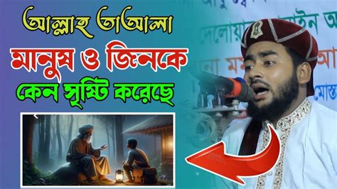 আল্লাহ তায়ালা মানুষ ও জ্বীনকে কেন সৃষ্টি করেছেন মোঃ আবু নোমান আজিজি