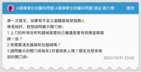 選擇單位或醫院問題 選擇單位或醫院問題 請益 義大開刀房 護理板 Dcard