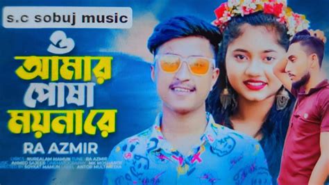 O Amar Posha Moyna Reও আমার পোষা ময়না রে Ra Azmir Niw Sogh Model