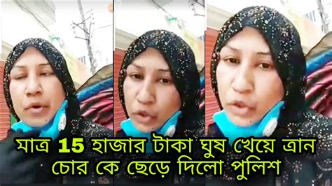 মাত্র 15 হাজার টাকা ঘুষ খেয়ে ত্রান চোর কে ছেড়ে দিল পুলিশ। দেখুন লাইভে