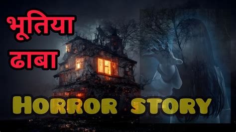 भूतिया ढाबा L Bhoot Ki Kahani L Horror Stories L Horror Stories In Hindi L Youtube