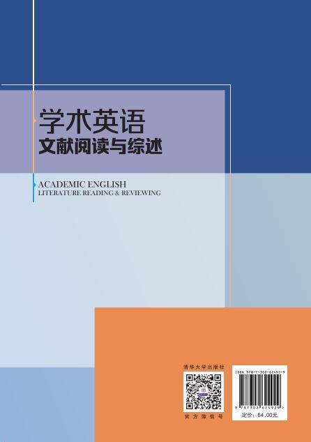 清华大学出版社 图书详情 《学术英语文献阅读与综述》