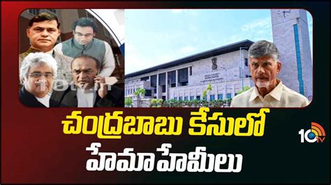 Chandrababu Case చంద్రబాబు కేసులో హేమాహేమీలు నలుగురూ పేరున్న