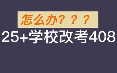 408计算机考研 这么多学校改考了408，接下来怎么办？？哔哩哔哩bilibili