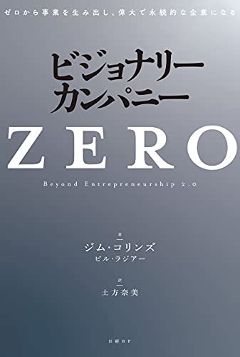 丸暗記せよネトフリceoが10年以上毎年読み返している原点の書の改訂版『ビジョナリー・カンパニーzero』 ナニヨモ 文芸・本の