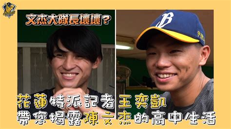 【兄弟新聞】文杰大隊長壞壞？！花蓮特派記者王奕凱帶您揭露陳文杰的高中生活！ctbc Brothers 中信兄弟 Youtube