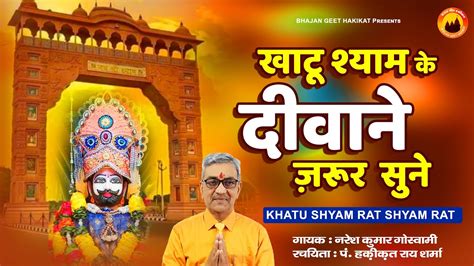 Khatu Shyam Bhajan खटशयम रट शयम रट शयम रट शयम New Bhajan