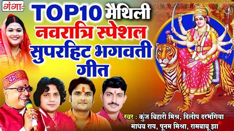 मैथिली Top 10 सुपरहिट भगवती गीत नवरात्रि स्पेशल मैथिली देवी गीतbhagwati Geetmaithili Mata