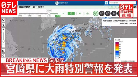 【速報】宮崎県に大雨特別警報を発表 気象庁 ただちに命を守る行動を News Wacoca Japan People Life Style